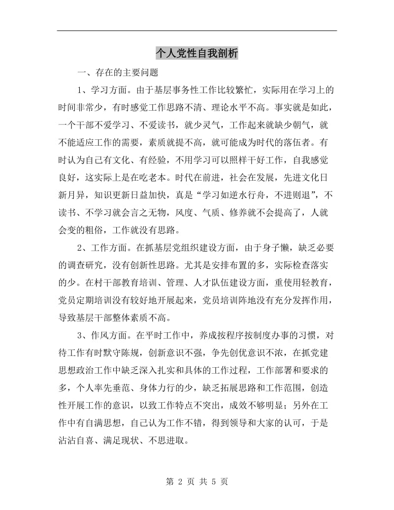 个人党性自我剖析.doc_第2页