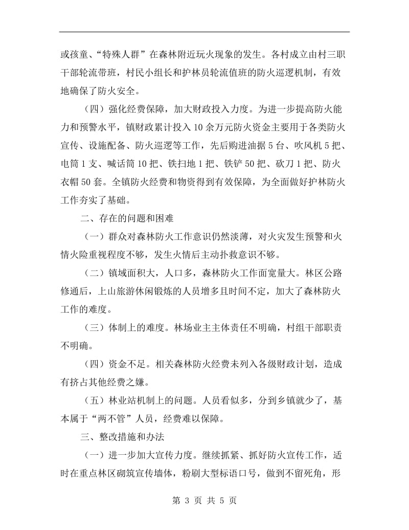 乡镇落实森林防火条例自查报告.doc_第3页