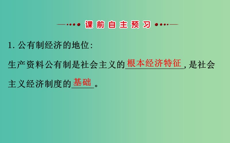 高中政治2.4.2我国的基本经济制度课件新人教版.ppt_第3页