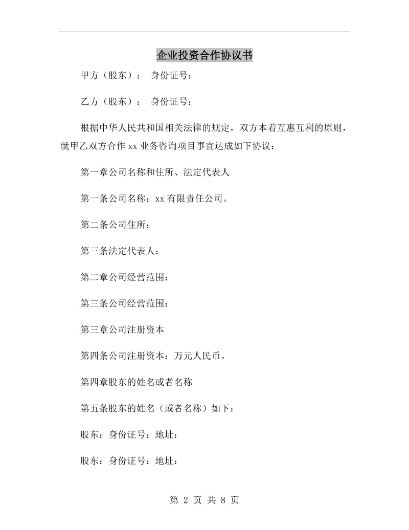 企业投资合作协议书.doc_第2页