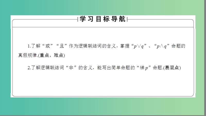 高中数学 第1章 常用逻辑用语 1.2 简单的逻辑联结词课件 苏教版选修1-1.ppt_第2页