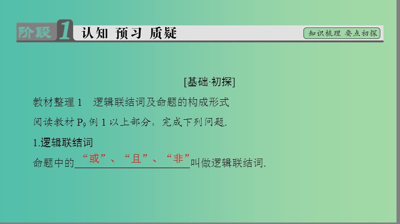 高中数学 第1章 常用逻辑用语 1.2 简单的逻辑联结词课件 苏教版选修1-1.ppt_第3页