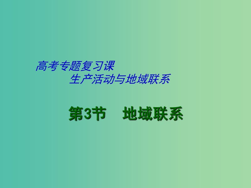 高考地理二轮专题复习 生产活动与地域联系 第5课时 地域联系课件.ppt_第1页