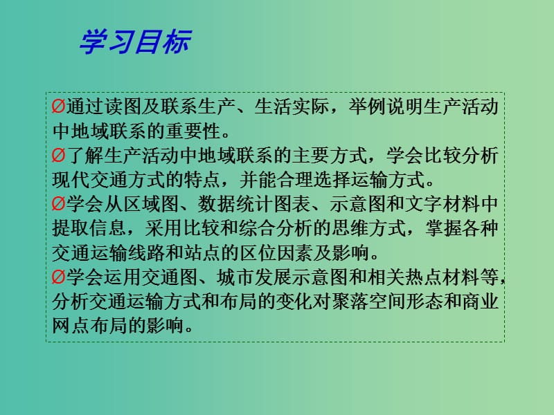 高考地理二轮专题复习 生产活动与地域联系 第5课时 地域联系课件.ppt_第2页