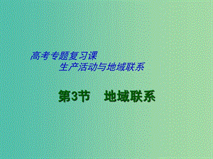 高考地理二輪專題復(fù)習(xí) 生產(chǎn)活動與地域聯(lián)系 第5課時(shí) 地域聯(lián)系課件.ppt