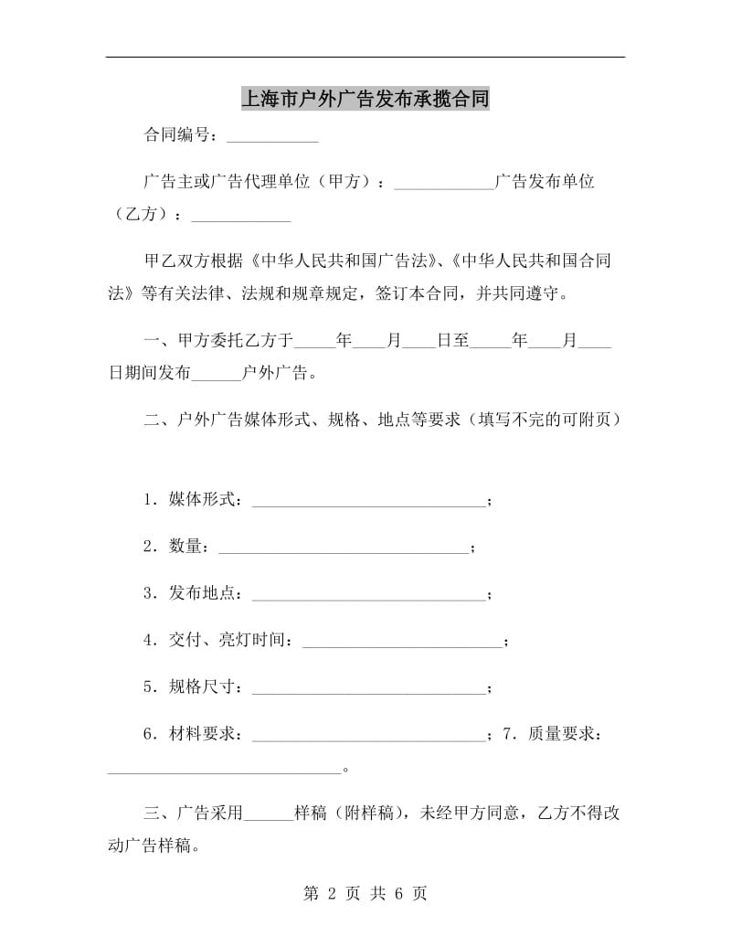 上海市户外广告发布承揽合同B.doc_第2页