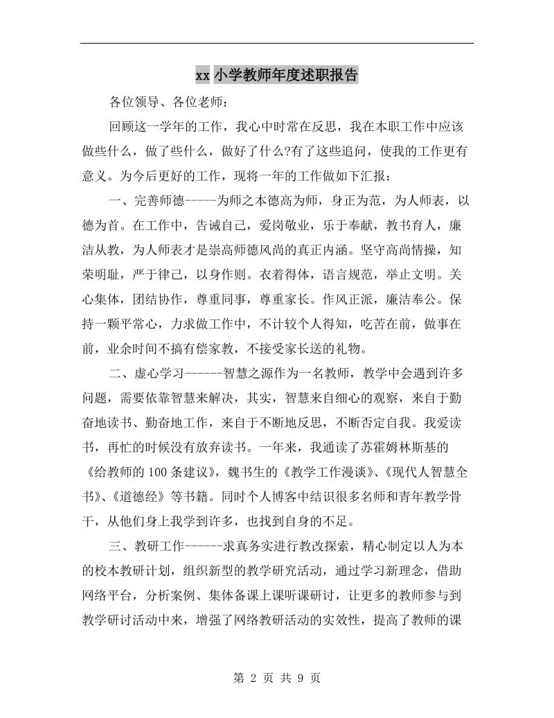 xx小学教师年度述职报告.doc_第2页