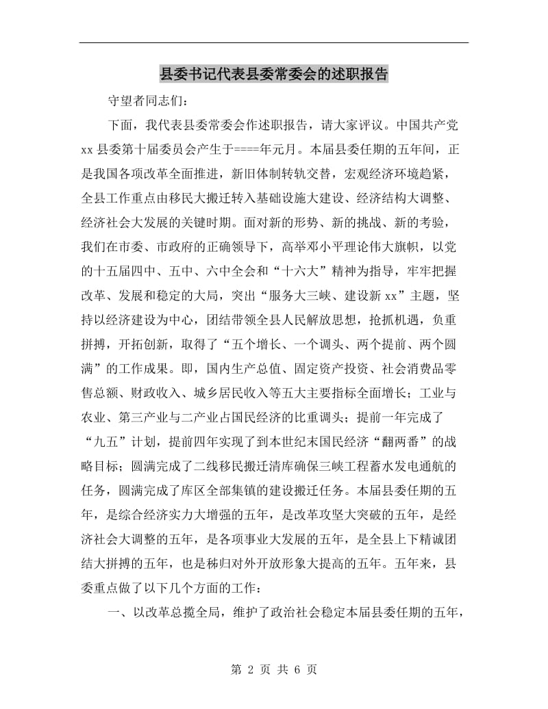 县委书记代表县委常委会的述职报告.doc_第2页