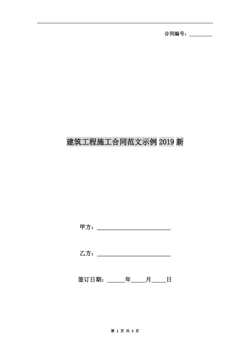 建筑工程施工合同范文示例2019新.doc_第1页