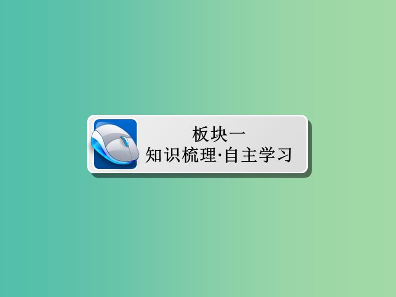 高考数学一轮复习第8章平面解析几何第5讲椭圆课件.ppt_第3页