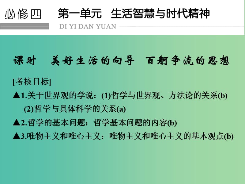 高考政治一轮复习 第一单元 生活智慧与时代精神 美好生活的向导 百舸争流的思想课件 新人教版必修4.ppt_第1页