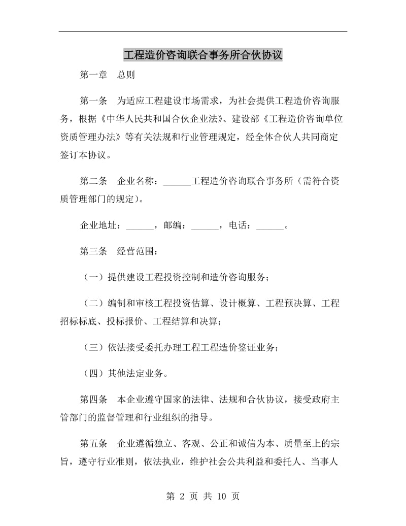 工程造价咨询联合事务所合伙协议B.doc_第2页