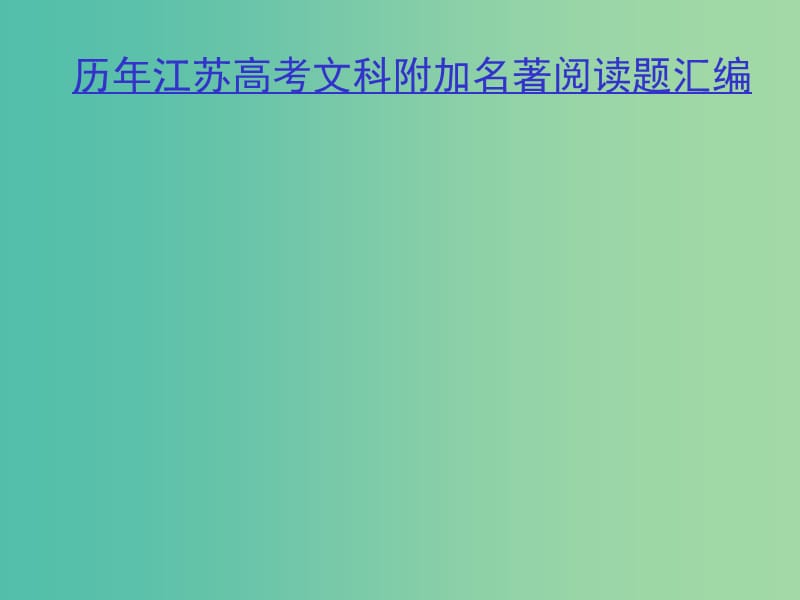 高考语文一轮复习 名著阅读课件.ppt_第2页