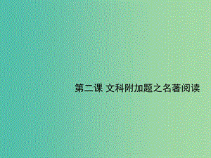 高考語文一輪復(fù)習(xí) 名著閱讀課件.ppt