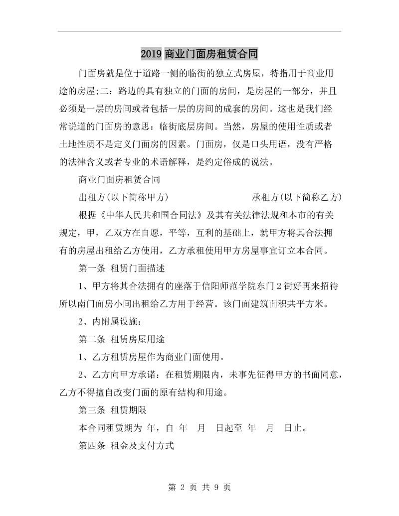 2019商业门面房租赁合同.doc_第2页