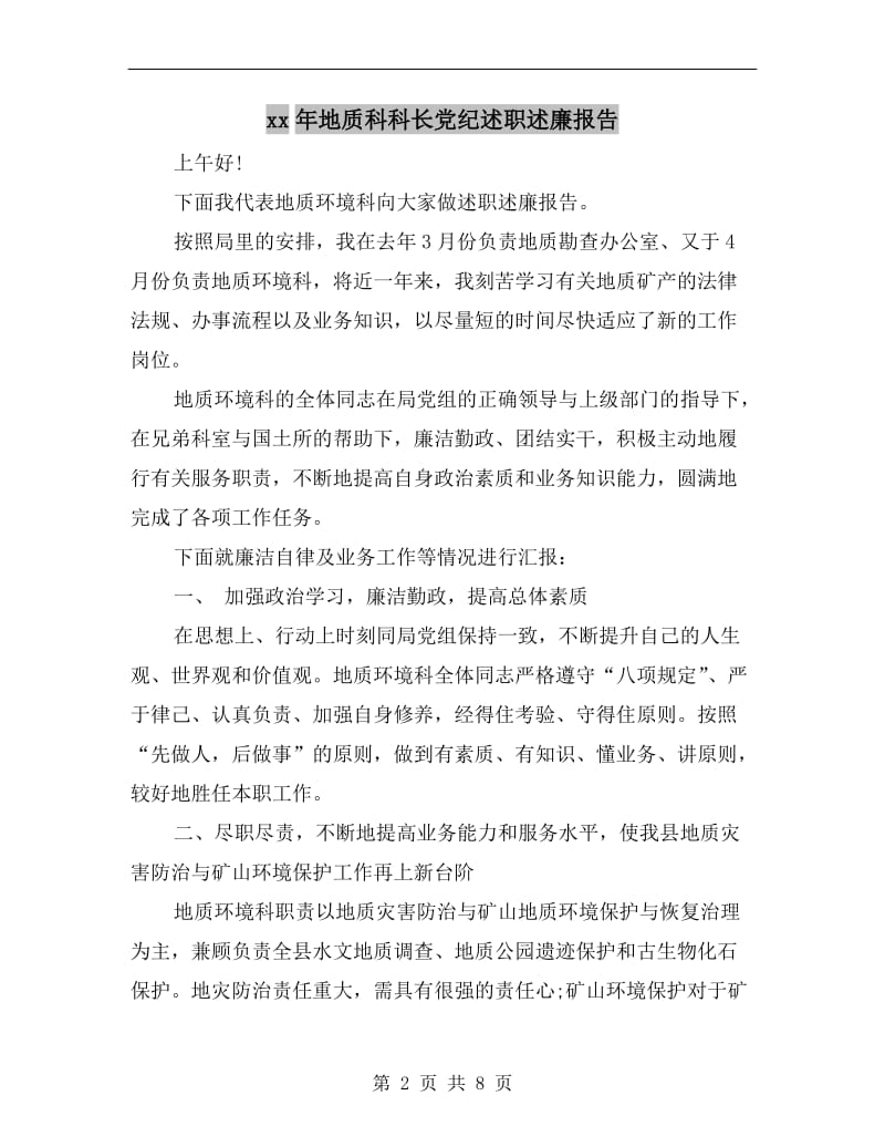 xx年地质科科长党纪述职述廉报告B.doc_第2页