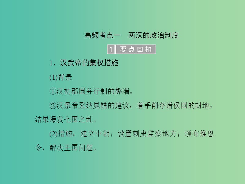 高考历史总复习 02 高频考点再突破课件.ppt_第2页