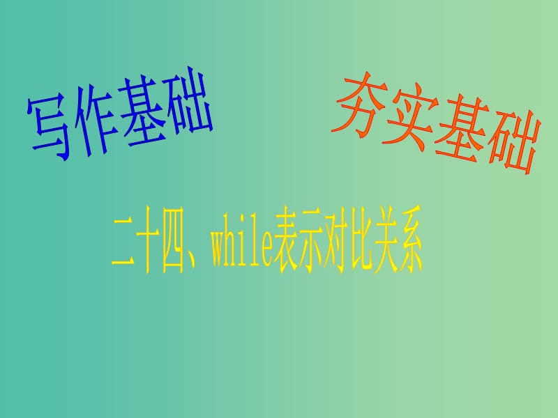 高三英语二轮复习 第一篇 写作基础 夯实基础24 while表示对比关系课件.ppt_第1页