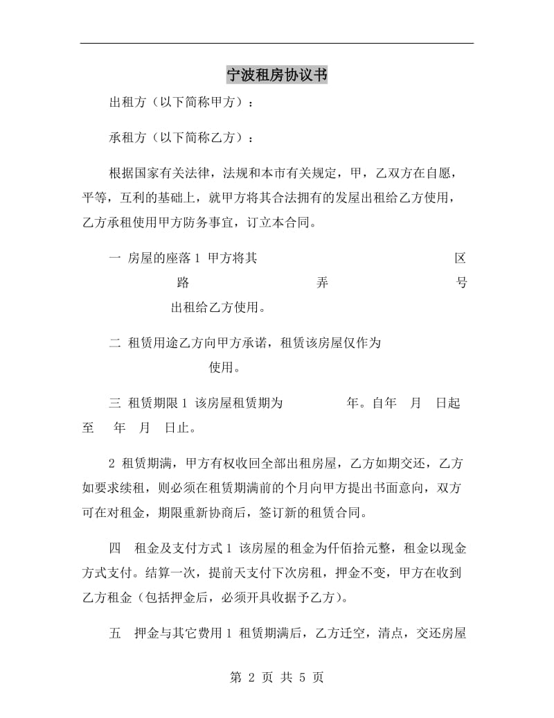 宁波租房协议书A.doc_第2页