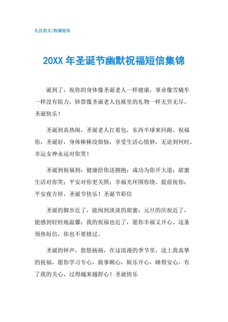 20XX年圣诞节幽默祝福短信集锦.doc_第1页