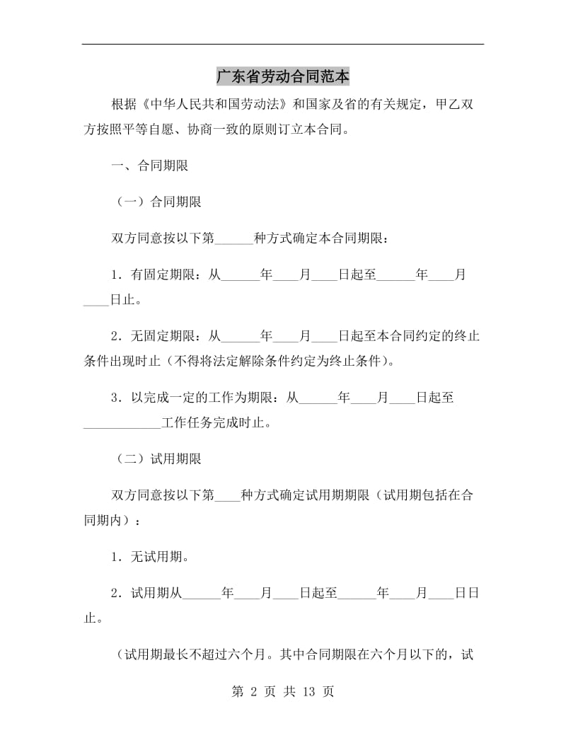 广东省劳动合同范本.doc_第2页