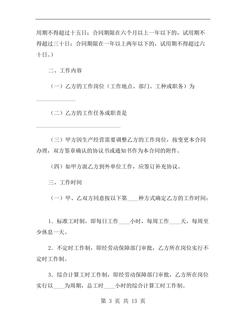 广东省劳动合同范本.doc_第3页