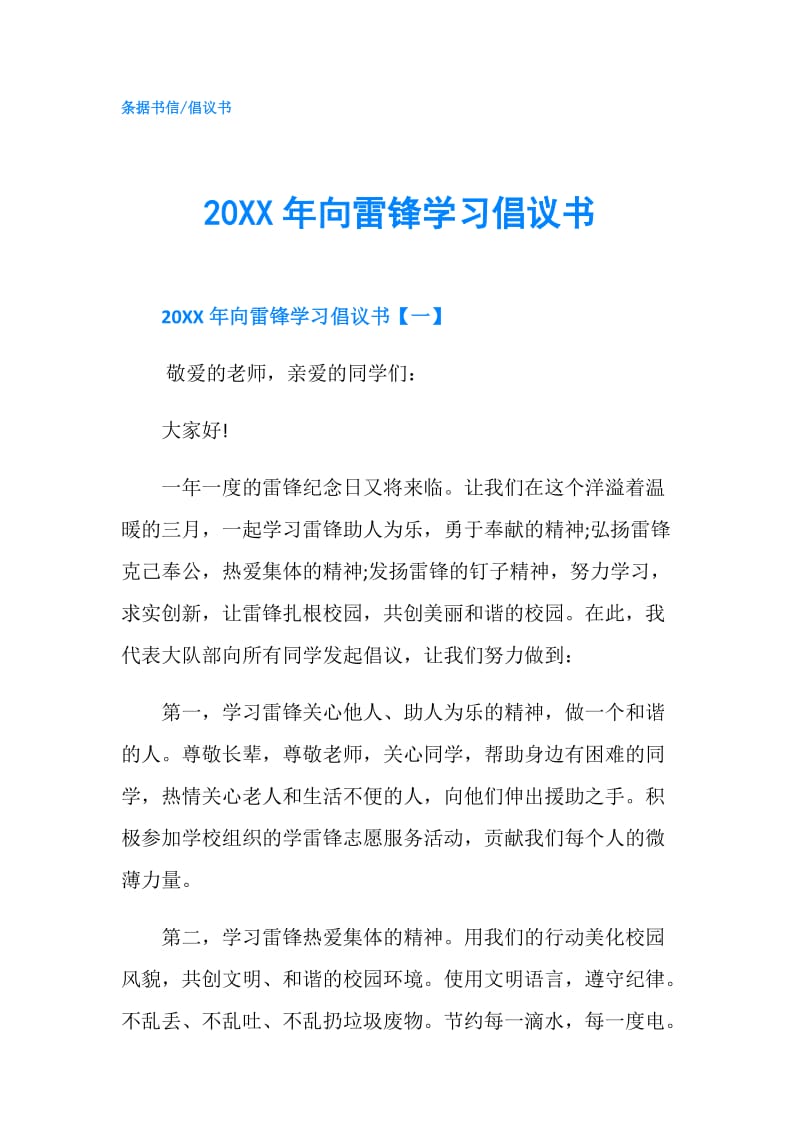 20XX年向雷锋学习倡议书.doc_第1页