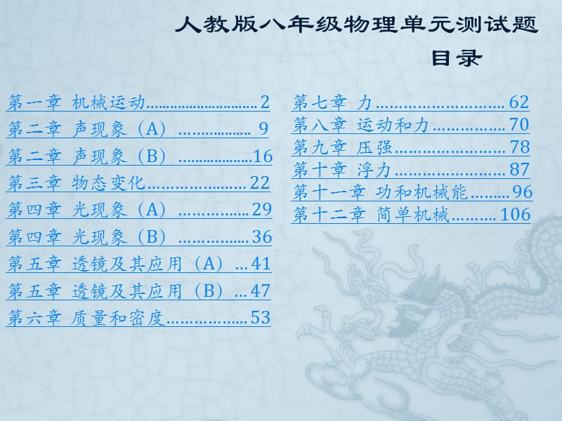 人教版八年级物理上下册单元测试题(含答案).ppt_第1页