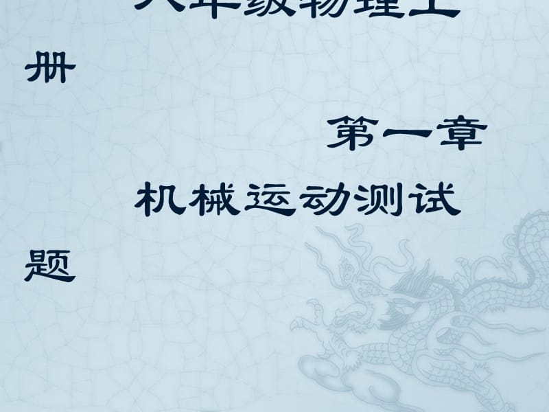 人教版八年级物理上下册单元测试题(含答案).ppt_第2页