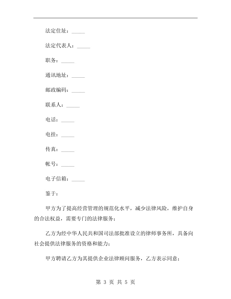 大型企业法律顾问合同2019新.doc_第3页