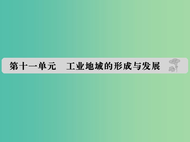 高考地理 第十一单元 工业地域的形成与发展课件.ppt_第1页