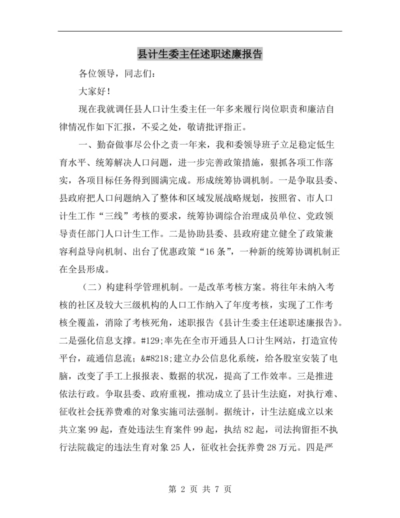 县计生委主任述职述廉报告.doc_第2页