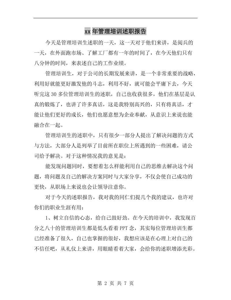 xx年管理培训述职报告.doc_第2页