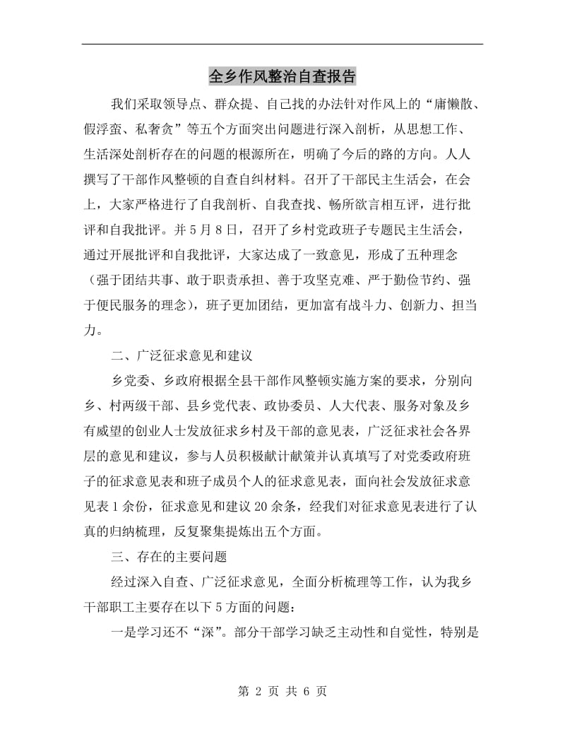 全乡作风整治自查报告.doc_第2页