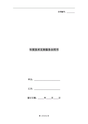 年度技術(shù)支持服務(wù)合同書(shū).doc