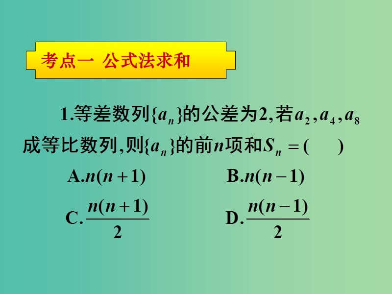 高考数学一轮复习 第五章 第四节 数列求和课件 理.ppt_第2页