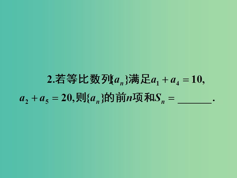 高考数学一轮复习 第五章 第四节 数列求和课件 理.ppt_第3页