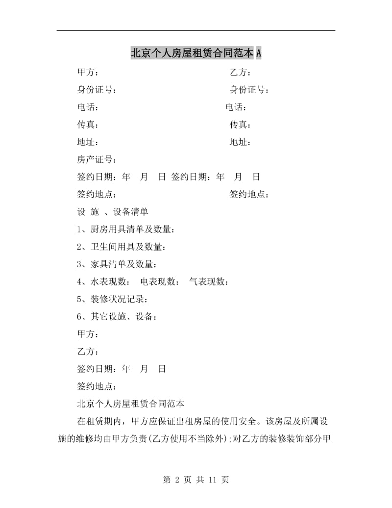 北京个人房屋租赁合同范本A.doc_第2页