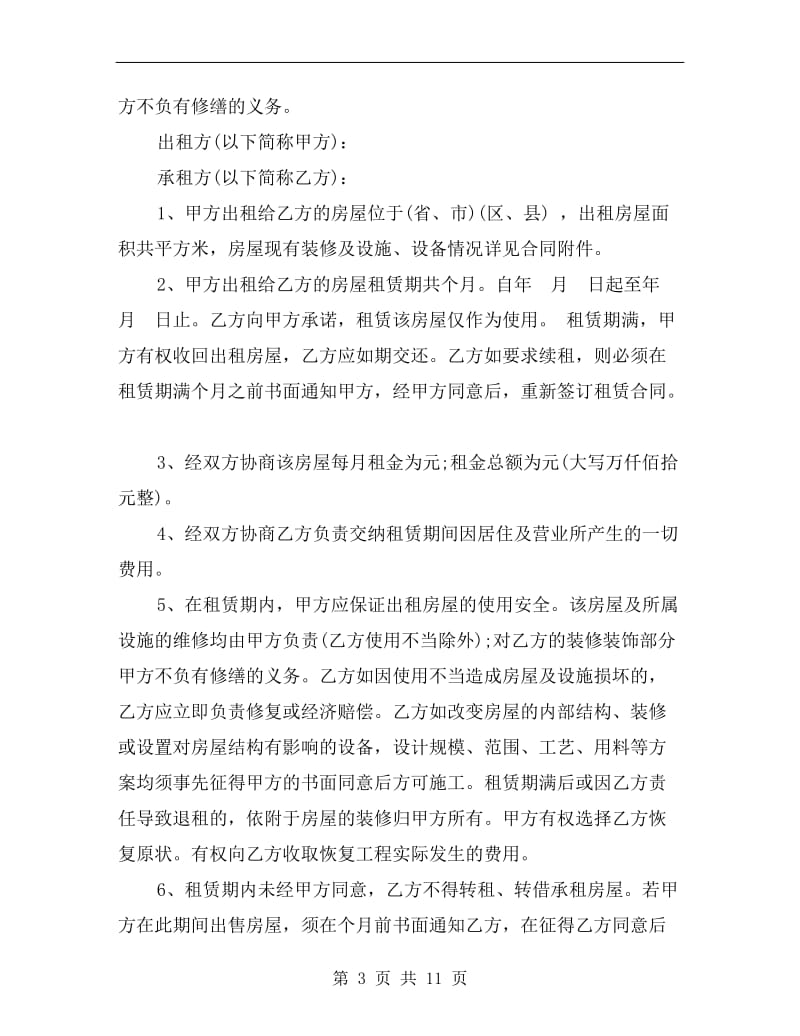 北京个人房屋租赁合同范本A.doc_第3页