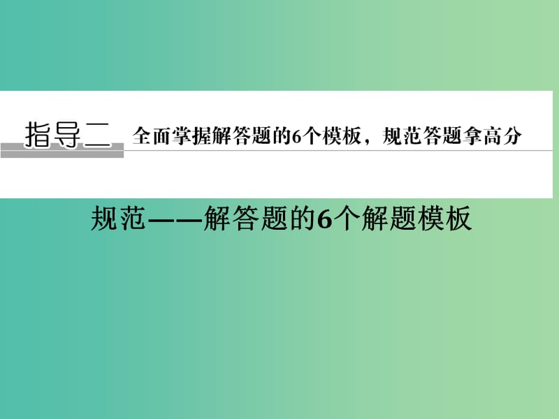 高考数学二轮专题复习 第二部分 考前增分指导二模板1 三角问题课件 理.ppt_第1页