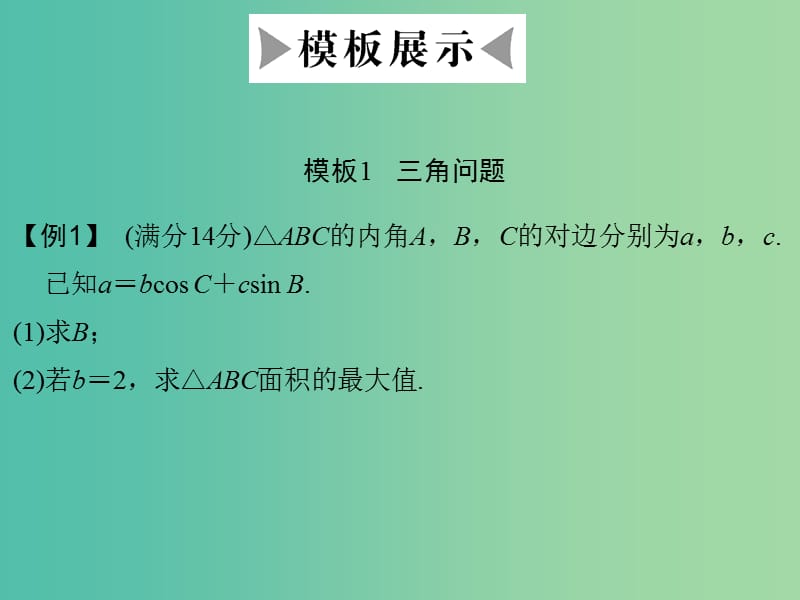 高考数学二轮专题复习 第二部分 考前增分指导二模板1 三角问题课件 理.ppt_第3页