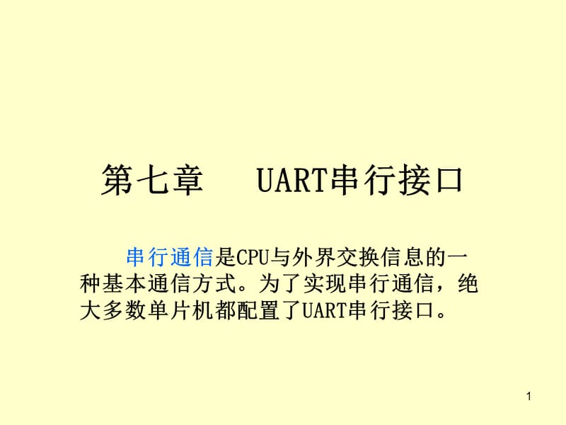 单片机UART串行接口.ppt_第1页