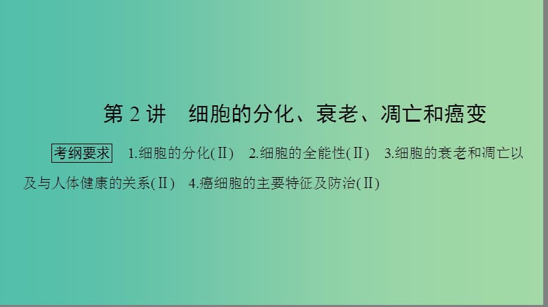 高考生物大二轮专题复习 专题三 细胞的生命历程 3.2 细胞的分化、衰老、凋亡和癌变课件.ppt_第1页