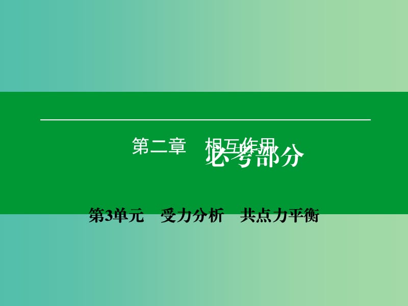 高考物理一轮复习 第二章 第3单元 受力分析 共点力平衡课件 (2).ppt_第1页