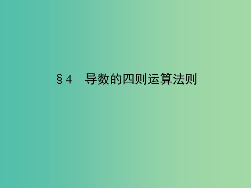 高中数学 第2章 变化率与导数 4 导数的四则运算法则课件 北师大版选修2-2.ppt_第1页