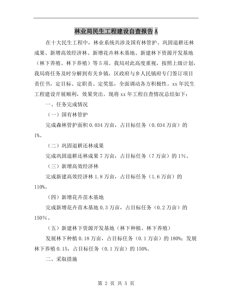 林业局民生工程建设自查报告A.doc_第2页