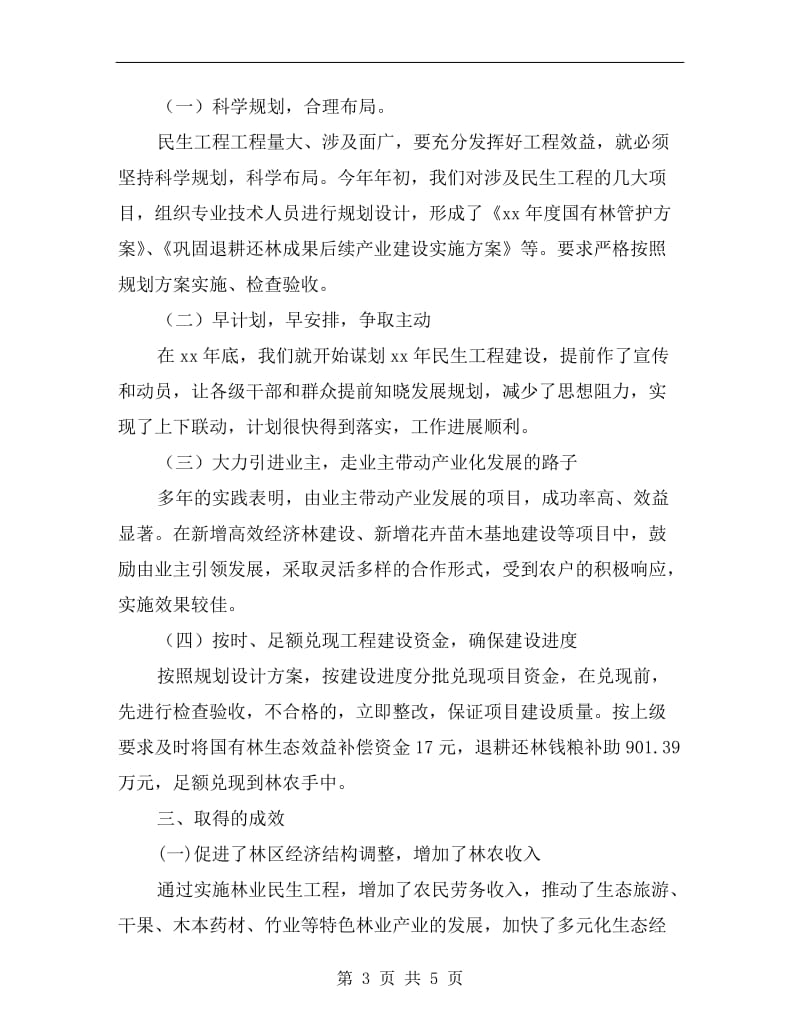 林业局民生工程建设自查报告A.doc_第3页