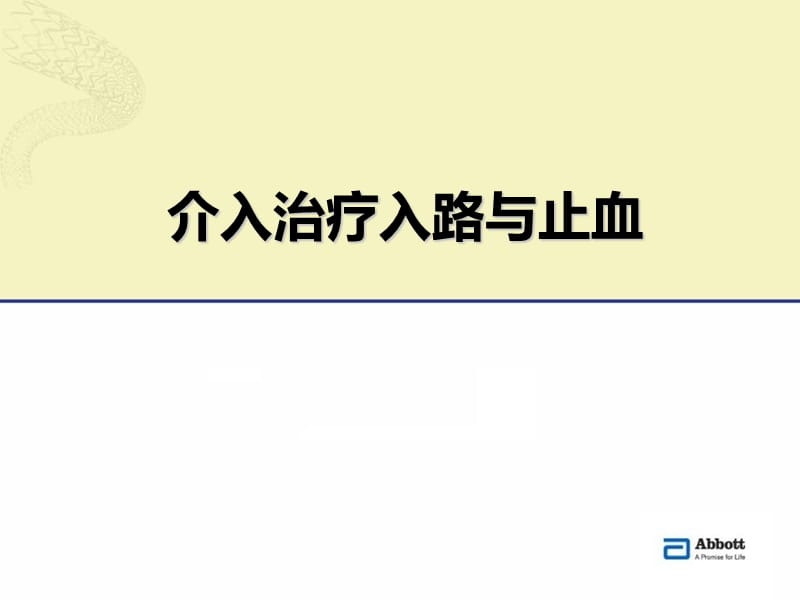 介入治疗穿刺技术.ppt_第1页