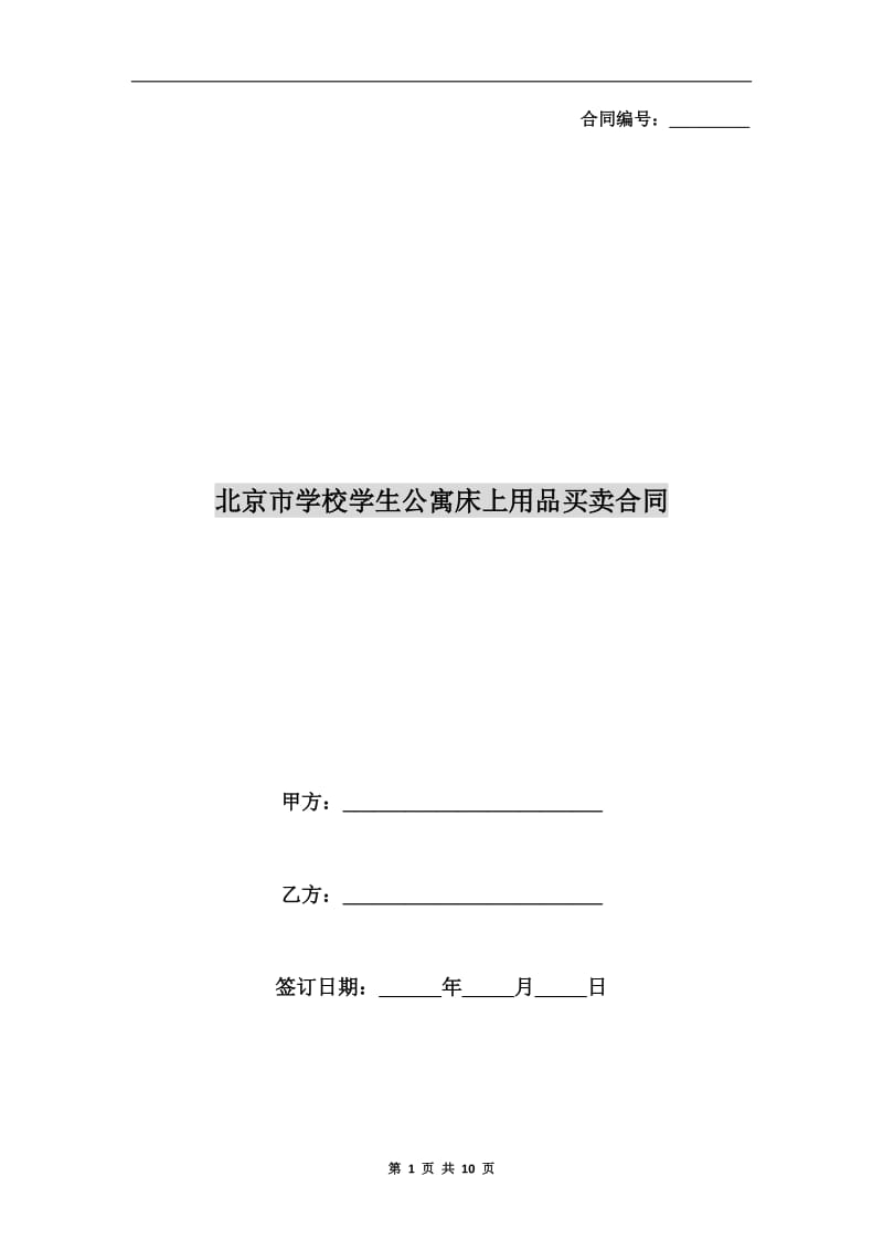 北京市学校学生公寓床上用品买卖合同.doc_第1页