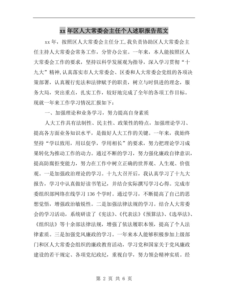 xx年区人大常委会主任个人述职报告范文.doc_第2页